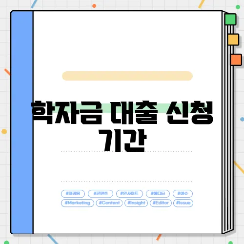 학자금 대출 신청 기간