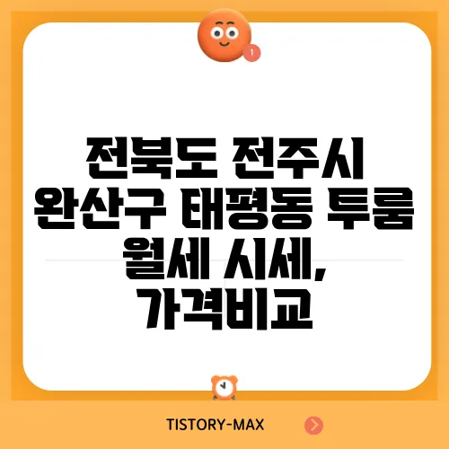 전북도 전주시 완산구 태평동 투룸 월세 시세, 가격비교