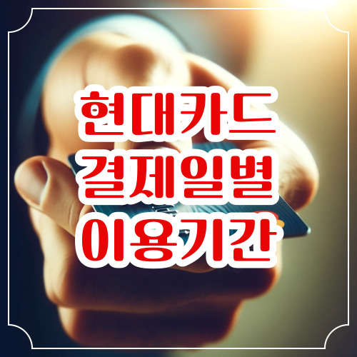 현대카드 결제일별 이용기간 확인 방법