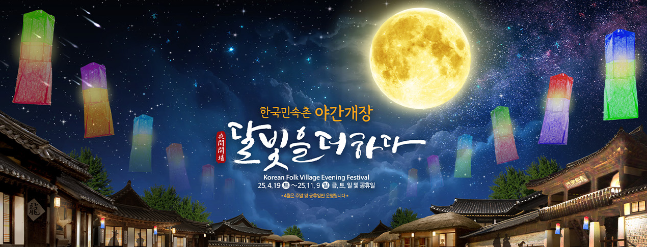 한국민속촌 달빛을 더하다