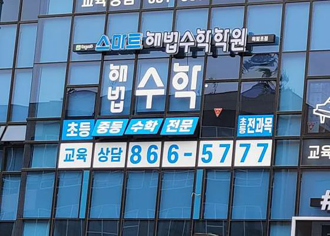 스마트해법수학 양주옥빛초점