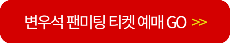 변우석-서울-팬미팅-티켓-예매-링크-버튼