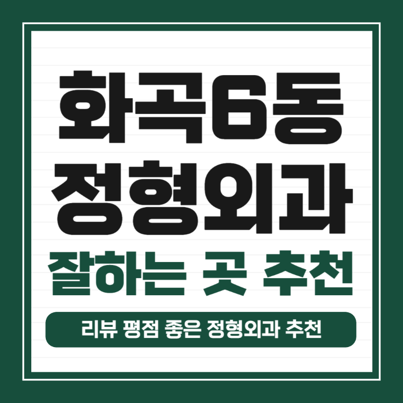 강서구 화곡6동 정형외과 유명하고 잘하는 곳 추천 TOP 5