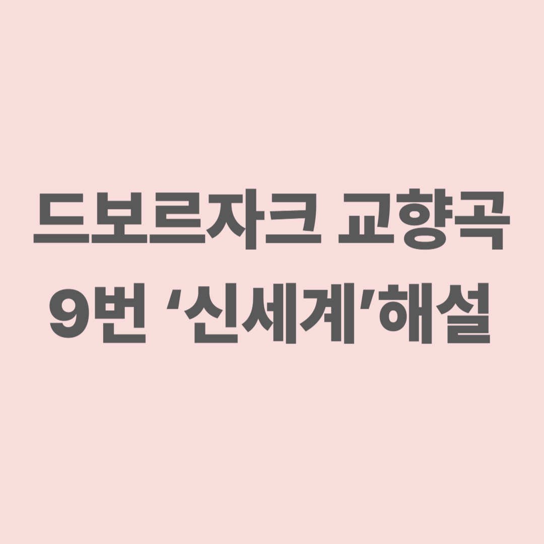 드보르자크 교향곡 9번 신세계 해설 이미지