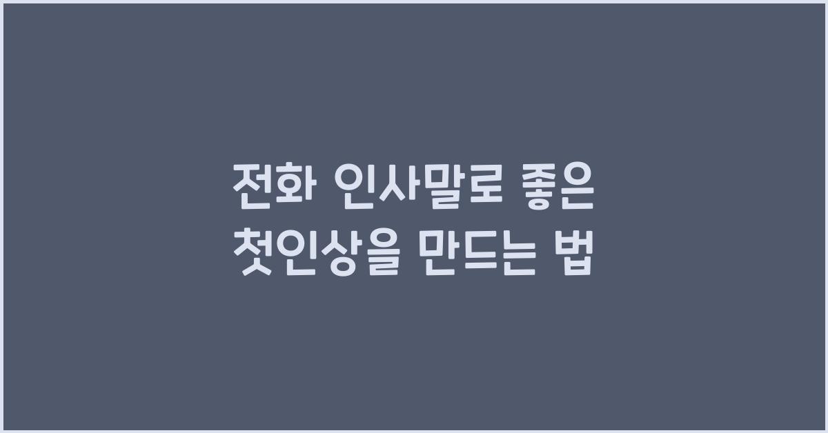 전화 인사말