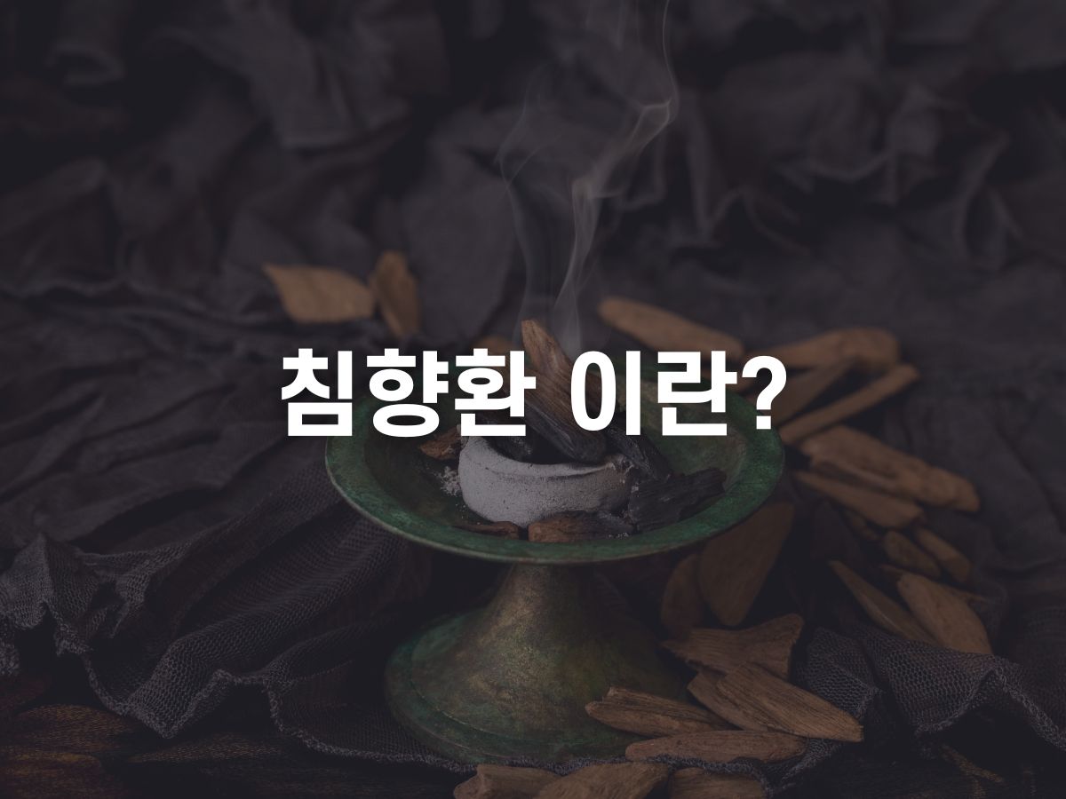 침향환(침향단) 이란