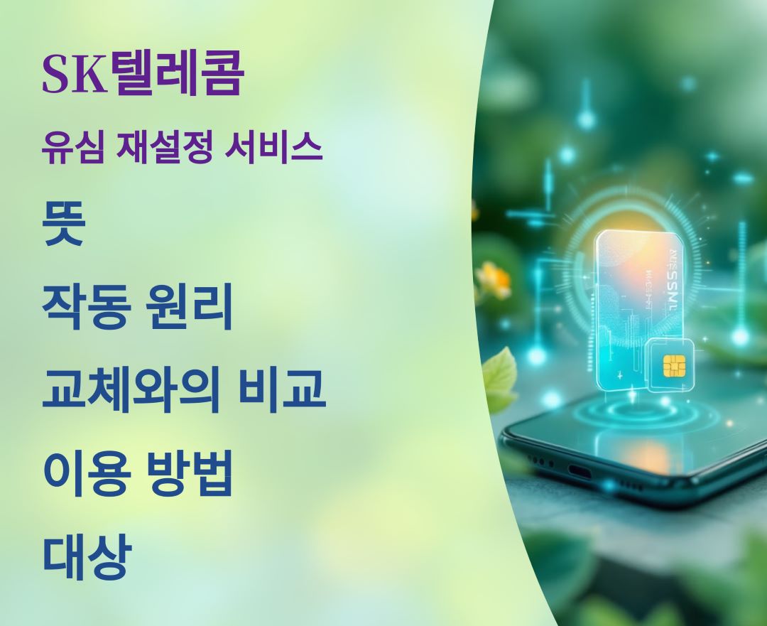 SK텔레콤 유심 재설정 뜻과 작동 원리, 교체와의 비교, 이용 방법, 대상