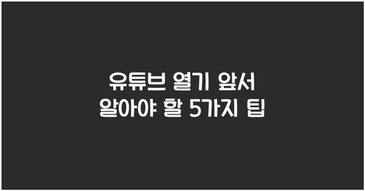 유튜브 열기