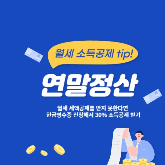 연말정산 월세 소득공제받는법 현금영수증신청