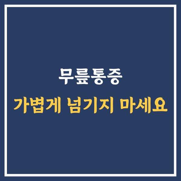 무릎통증원인10