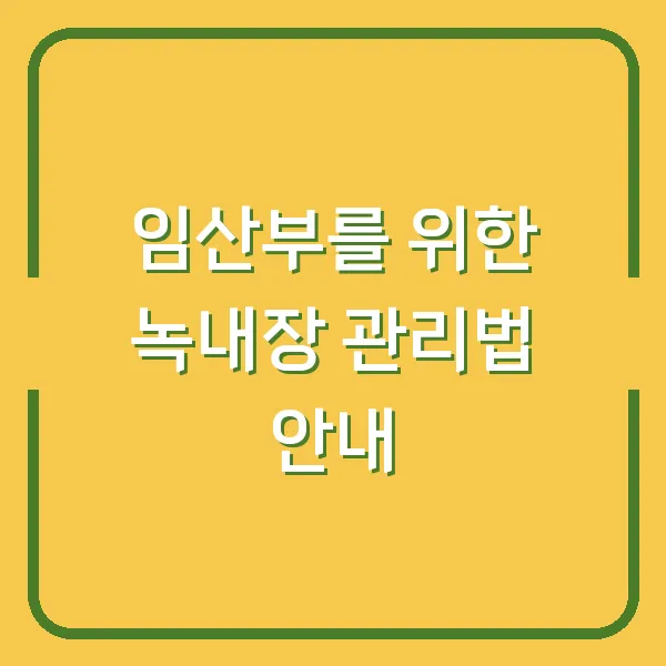 임산부를 위한 녹내장 관리법 안내