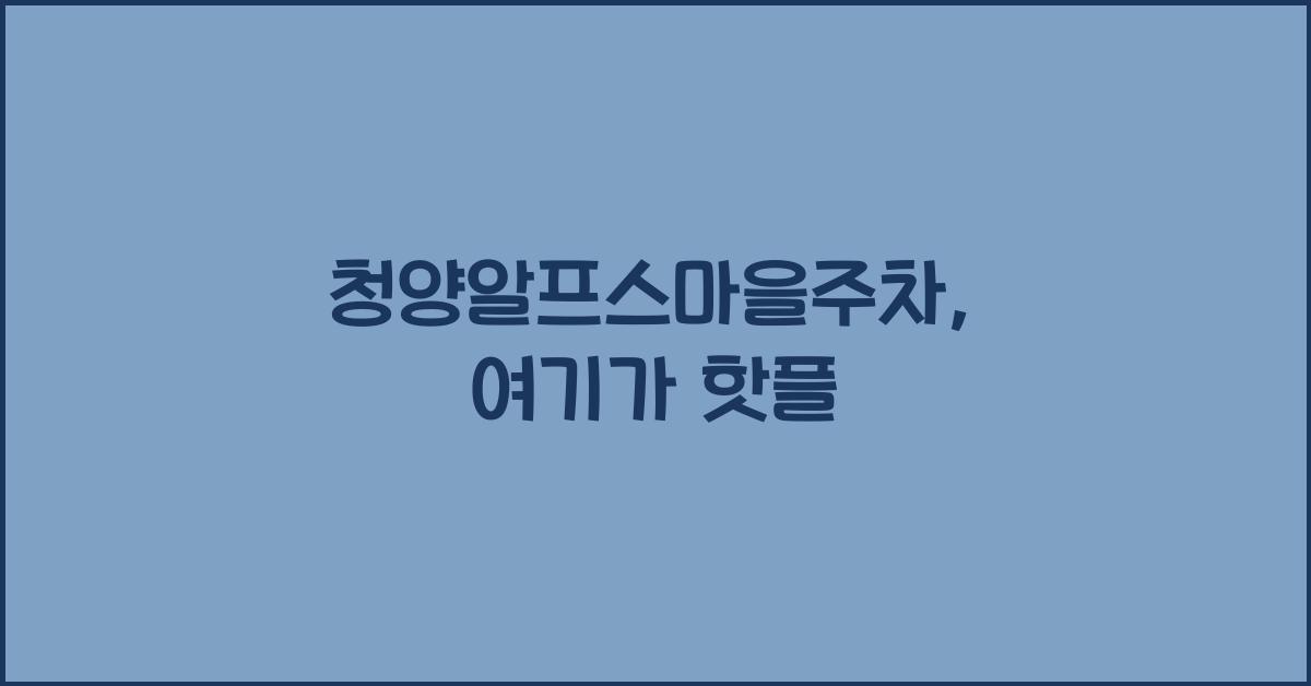 청양알프스마을주차