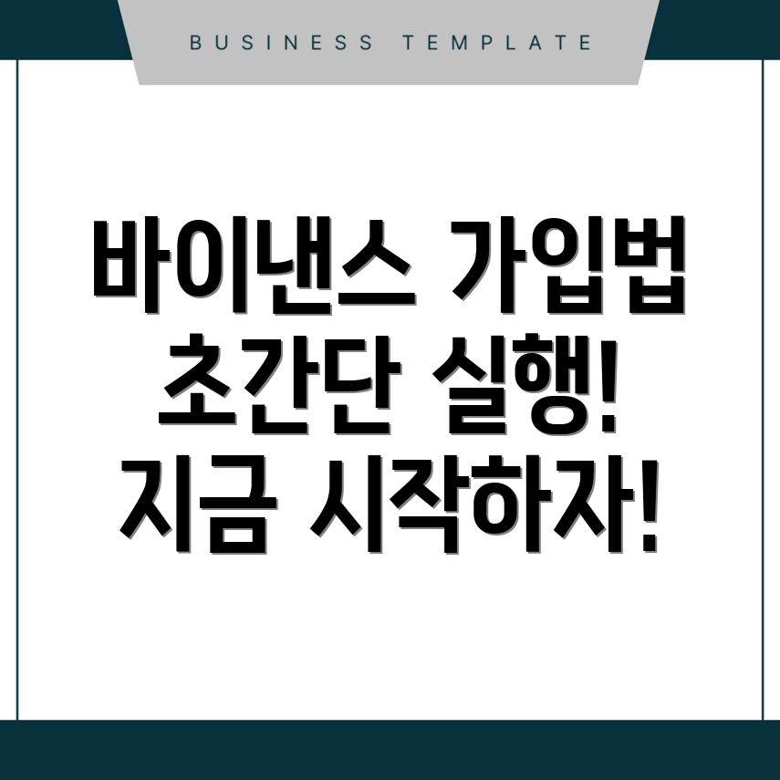바이낸스 가입방법