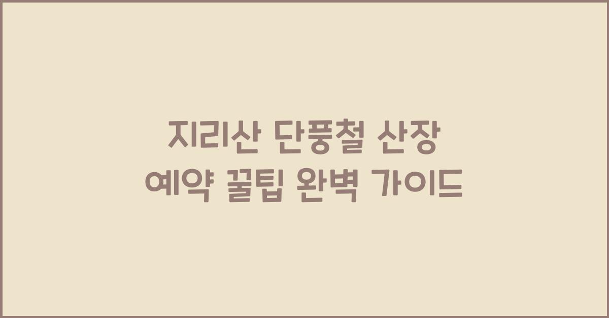 지리산 단풍철 산장 예약 꿀팁