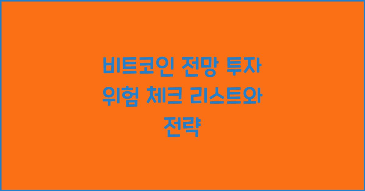 비트코인 전망 투자 위험