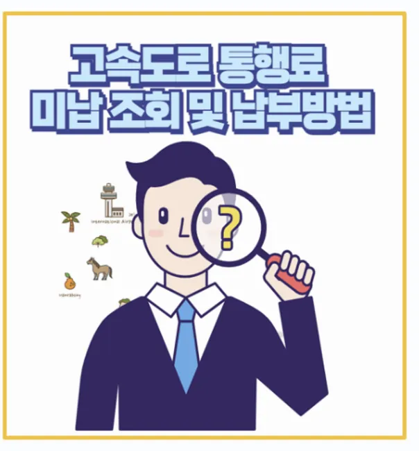 고속도로통행료 미납조회