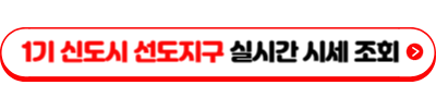 1기 신도시 재건축 선도지구 선정 결과 발표 – 분당, 일산, 평촌, 중동, 산본