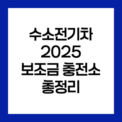 수소전기차 원리 &amp; 충전소(+2025 보조금 총정리)