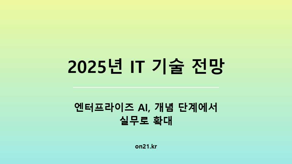 [2025년 IT 기술 전망] 엔터프라이즈 AI, 개념 단계에서 실무로 확대