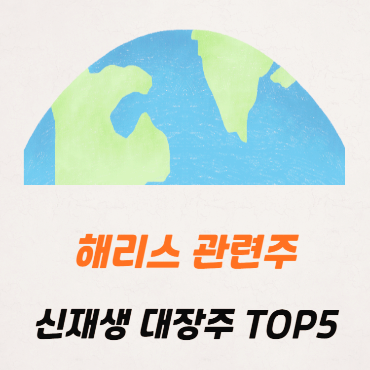 카멀라 해리스 관련주 TOP5 : 신재생에너지