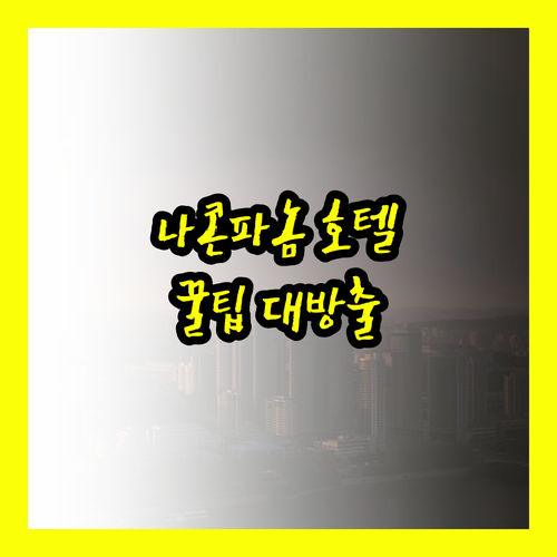 나콘파놈 호텔 예약 전 필독! 숙소 