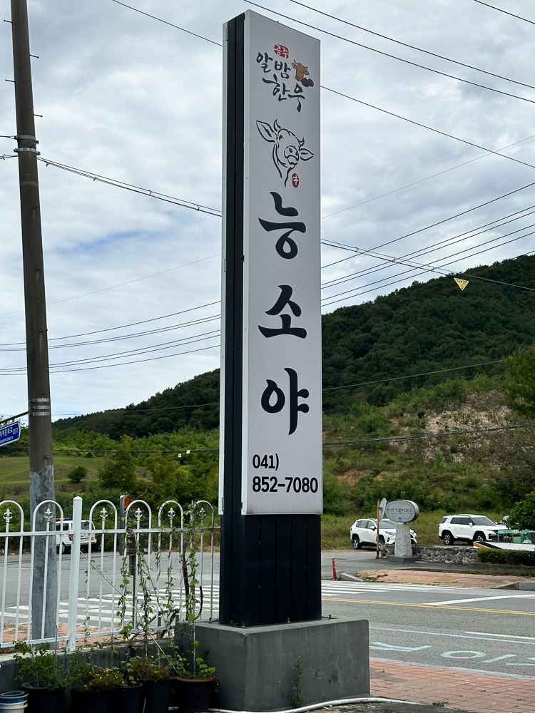 공주 한우 맛집