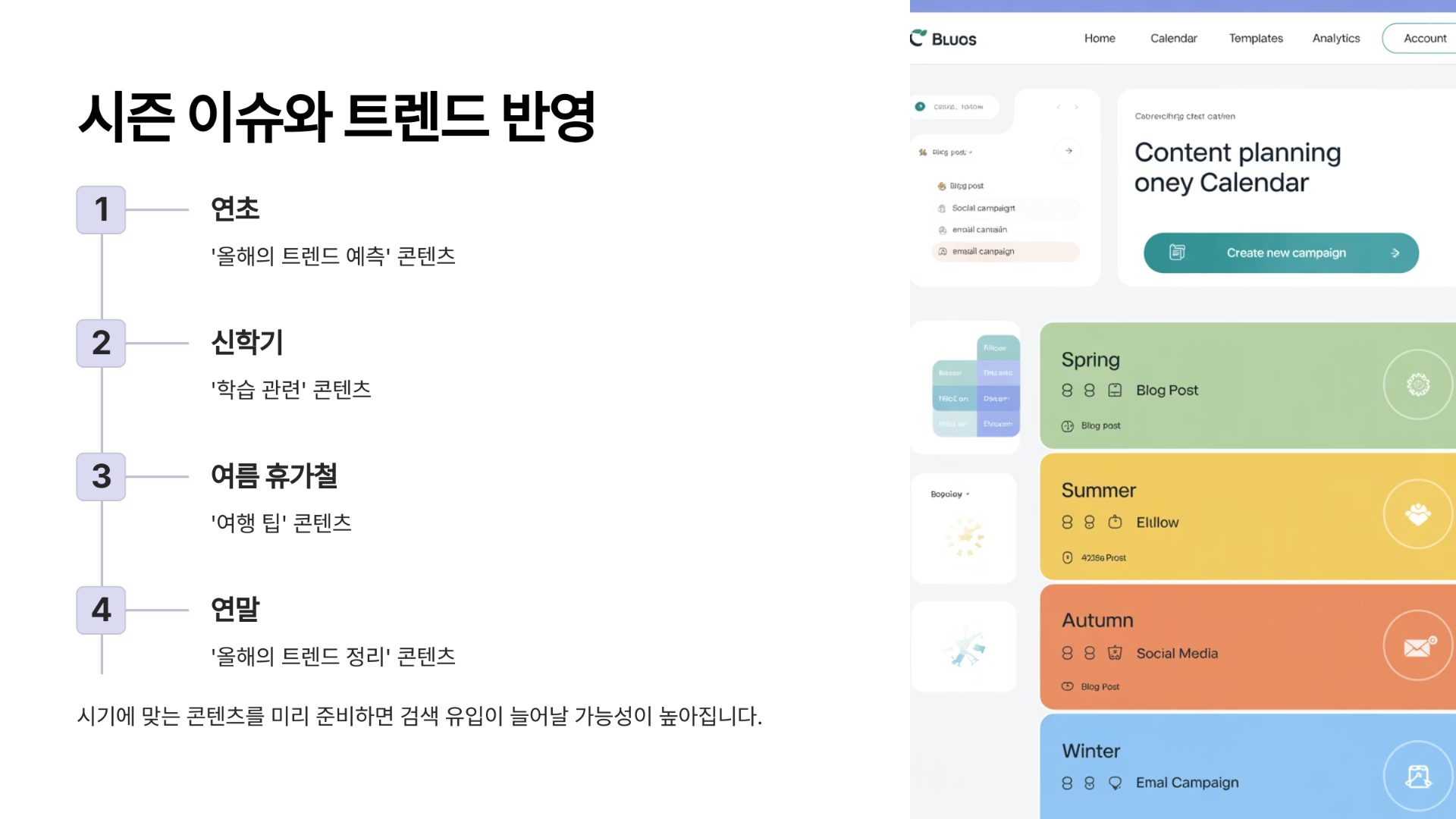 2. 시즌 이슈와 트렌드 반영