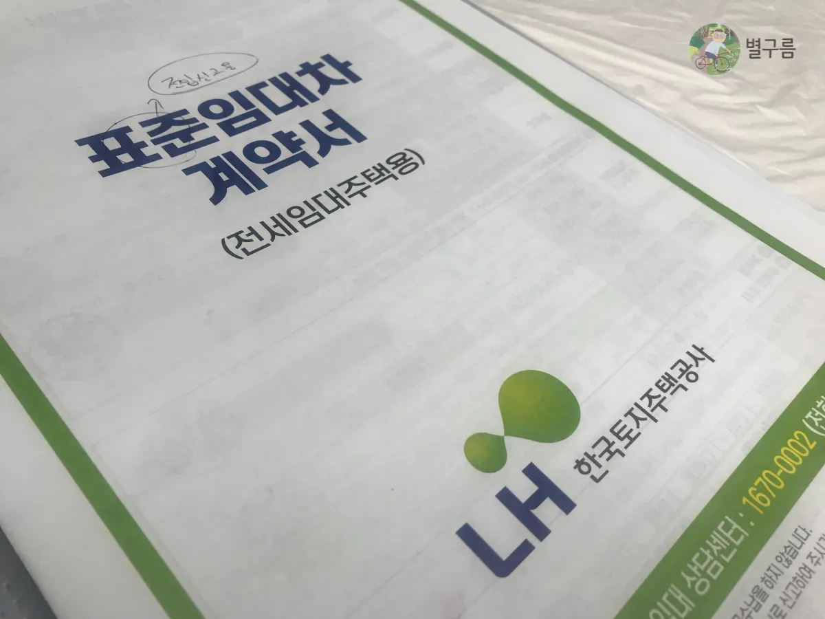 LH-전세임대-계약서-책상에-놓여있다