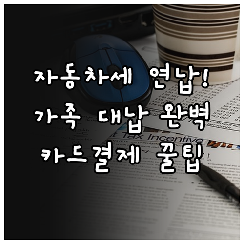 자동차세 연납 가족 대납 방법 및 타..