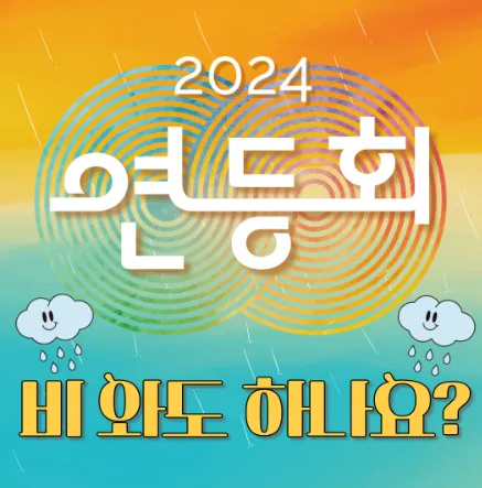 2024 서울 종로 연등회 일정 장소 프로그램 우천 비