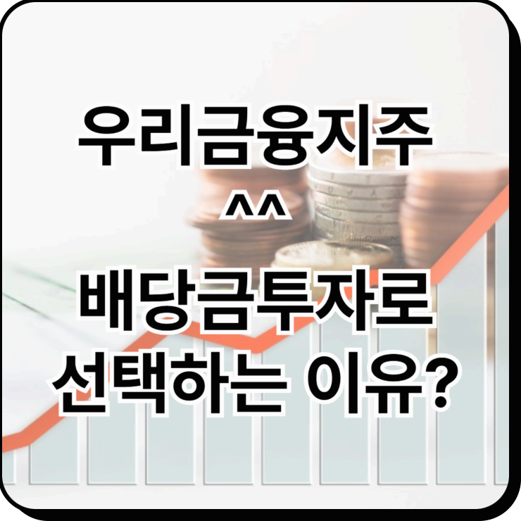 우리금융지주 - 배당주 투자로 선택하는 이유?