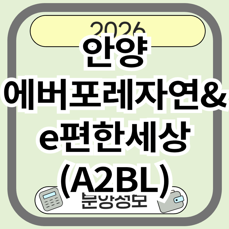 안양에버포레자연&e편한세상(A2BL), 왜 관심을 받는가? 분양 청약 입지·교통·생활환경·미래가치 총정리