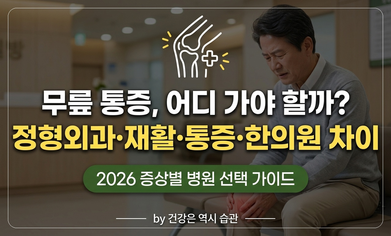 무릎 통증 병원 선택 가이드 썸네일