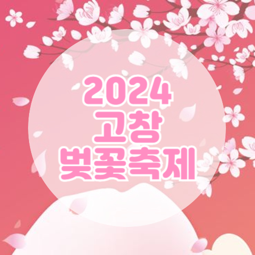 고창-벚꽃축제