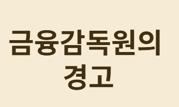 유행하는 달러보험의 진실과 대처법!