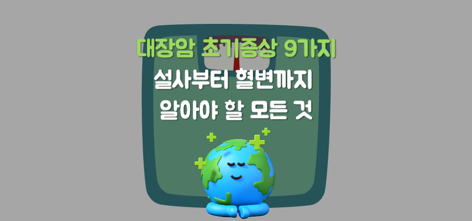 대장암 초기증상 9가지: 설사부터 혈변까지 알아야 할 모든 것과 3기 생존율