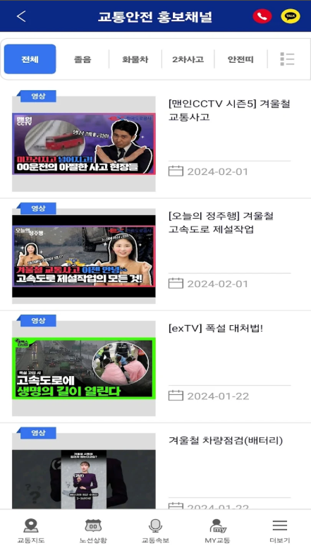 실시간 교통정보 앱, 고속도로의 소통상황과 CCTV영상 보기