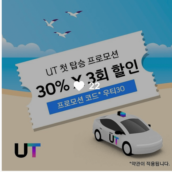 우티 첫 탑승 프로모션 정보 사진
