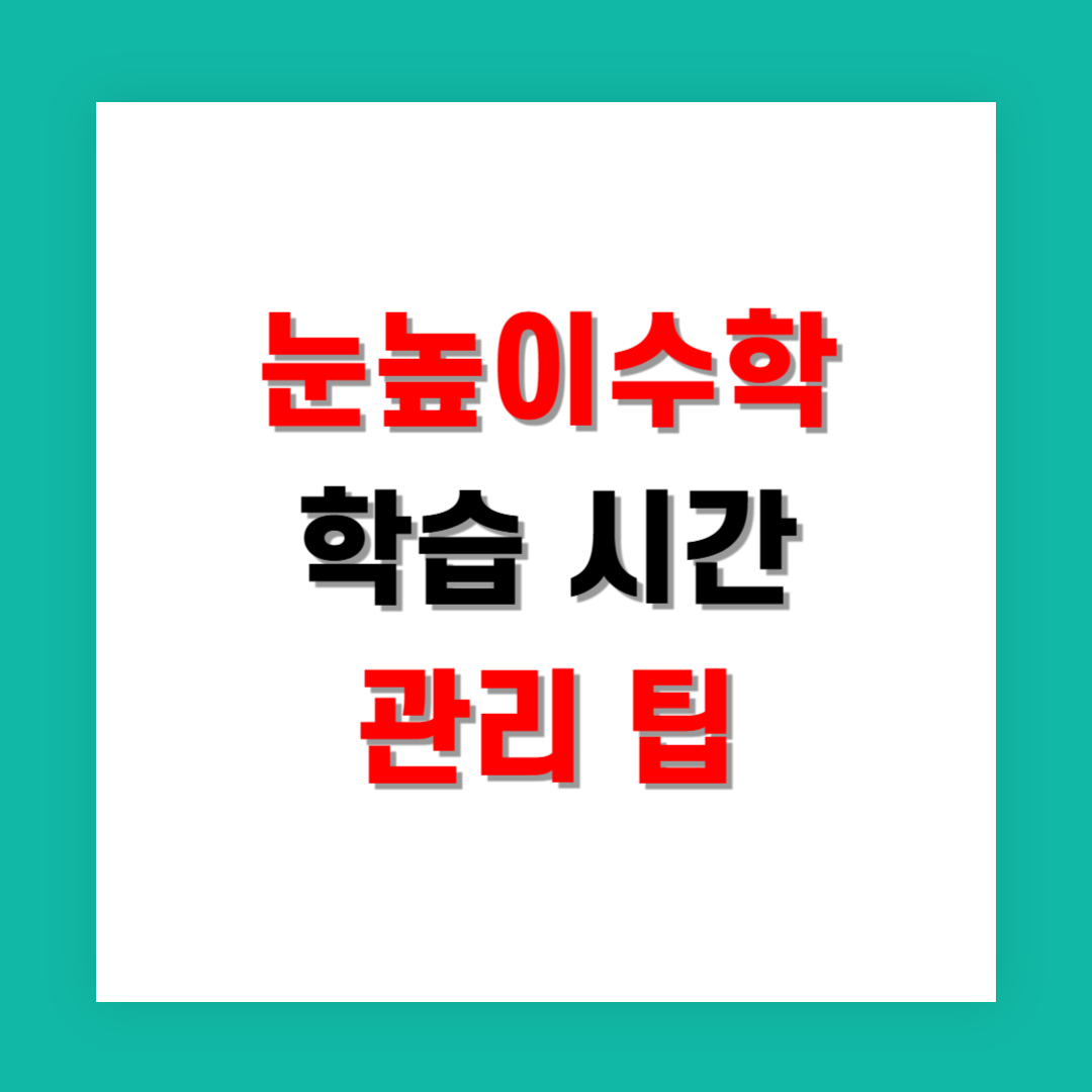 눈높이수학 학습 시간 관리 팁