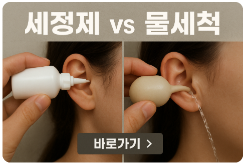 세정제 vs 물세척 (귀 관리법 비교)