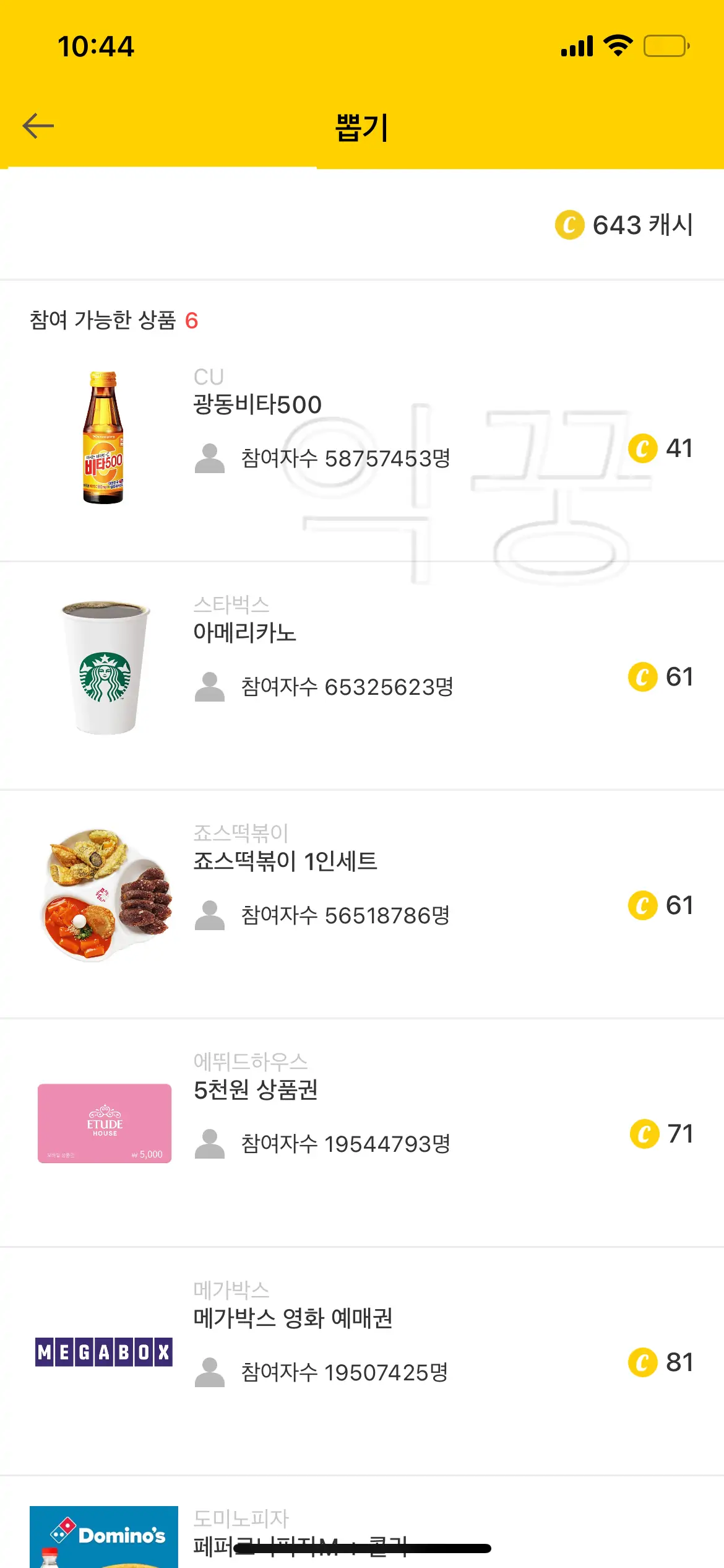 캐시워크 뽑기