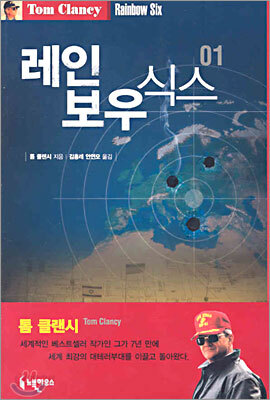 [독서후기]레인보우 식스 (총 4권)