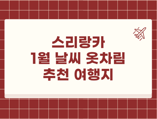 스리랑카 1월 날씨 옷차림 추천 여행지