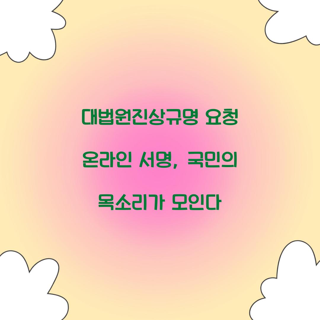 대법원진상규명 요청 온라인 서명