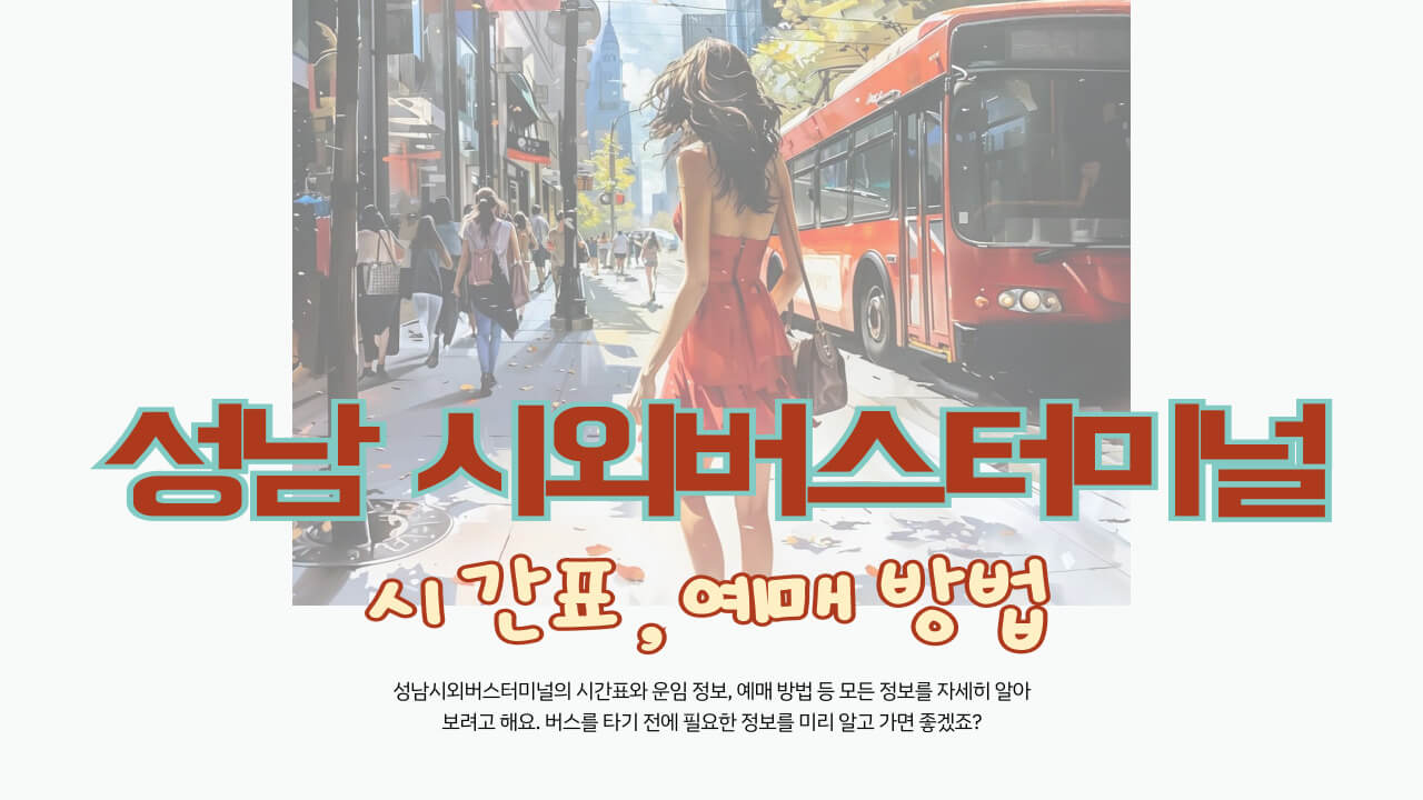 성남-시외버스터미널-안내-포스터