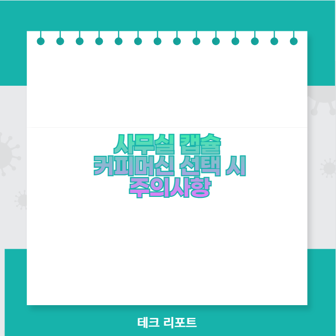 사무실 캡슐 커피머신 선택 시 주의사항