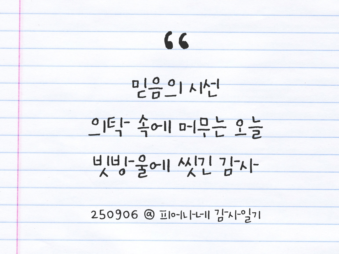 25년 9월 6일 오늘 내 마음 기록하기 감사노트, 감사를 통해 발견한 행복, 오늘 감사한 순간들 by 피어나네 감사일기