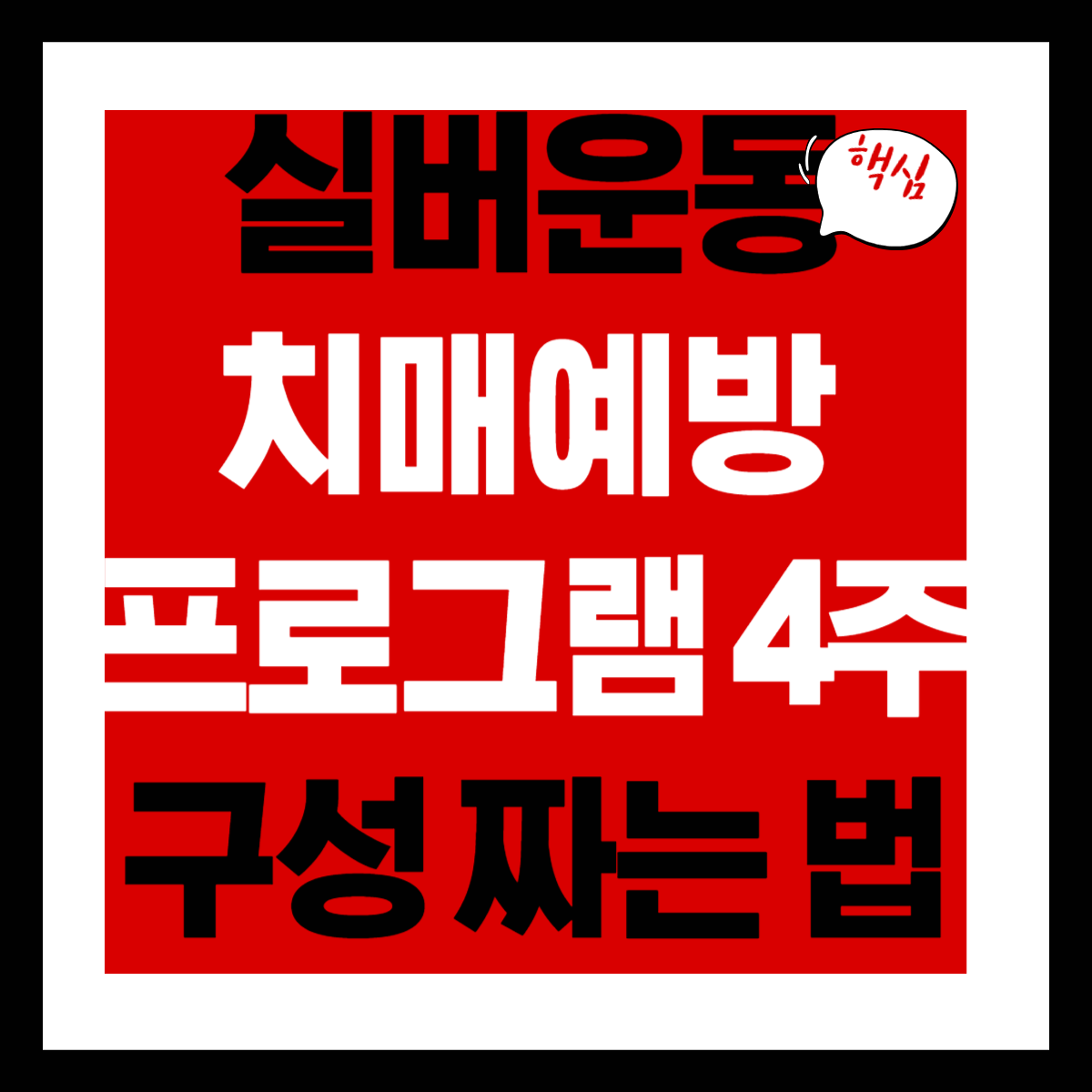 실버운동&middot;치매예방 프로그램 4주 구성 짜는 법