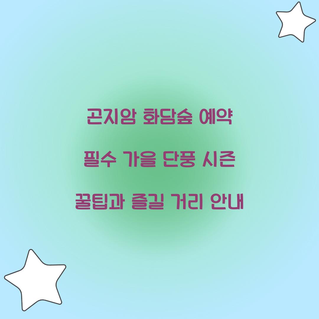 곤지암 화담숲 예약