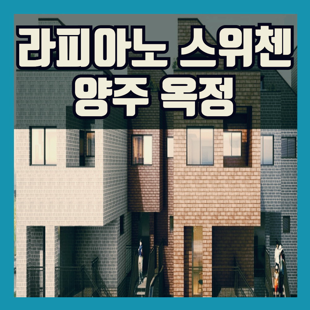 양주옥정라피아노스위첸